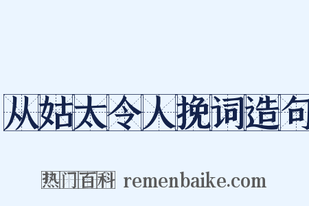 从姑太令人挽词造句是什么意思的图片